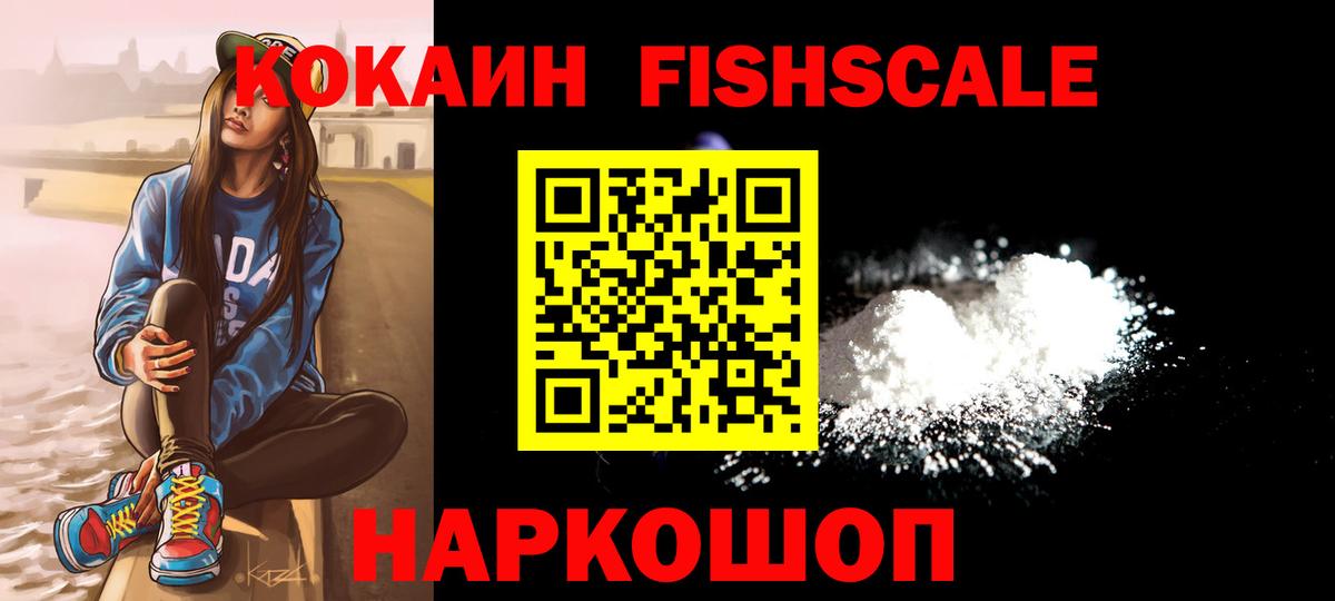Кокаин Fish Scale  Вход с VPN  Коломна  КОКАИН  COCAIN 98% 